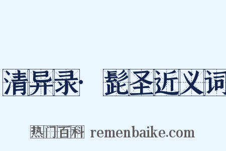 清异录·髭圣近义词是什么意思的图片